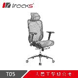 irocks T05 人體工學辦公椅