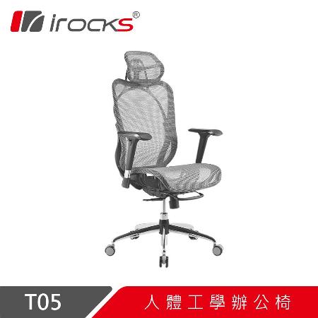 irocks T05 人體工學辦公椅-霧銀灰