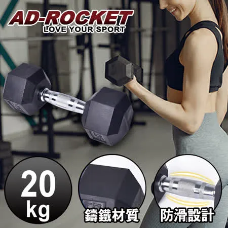 【AD-ROCKET】六角包膠啞鈴/啞鈴/重訓/健身(20KG)