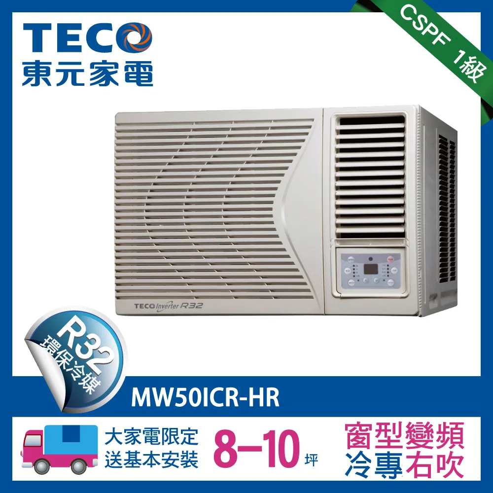 (贈快充)【TECO 東元】8-10坪頂級窗型變頻冷專右吹式冷氣R32冷媒 HR系列(MW50ICR-HR)