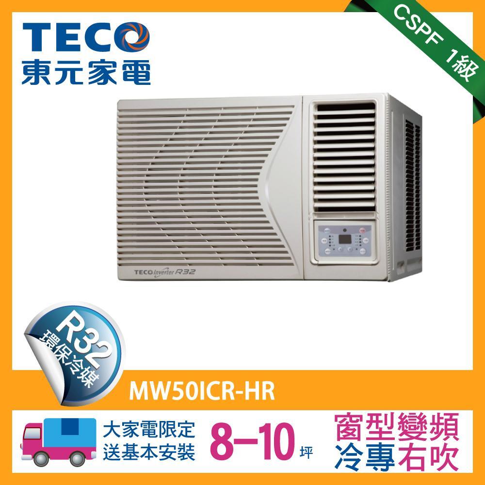 【TECO東元】8-10坪頂級窗型變頻冷專右吹式冷氣R32冷媒 HR系列(MW50ICR-HR)