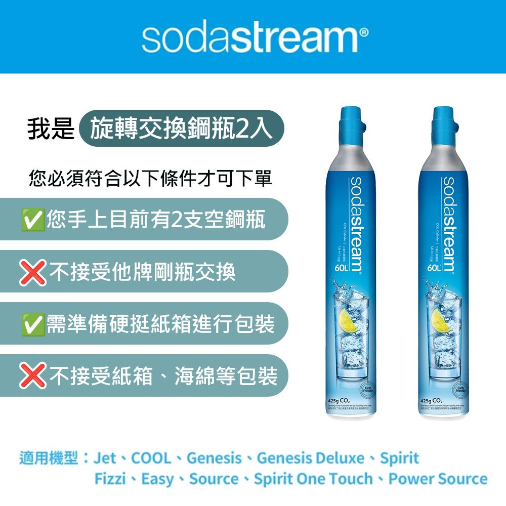 Sodastream獨家超值組-二氧化碳交換鋼瓶425g(二入組)