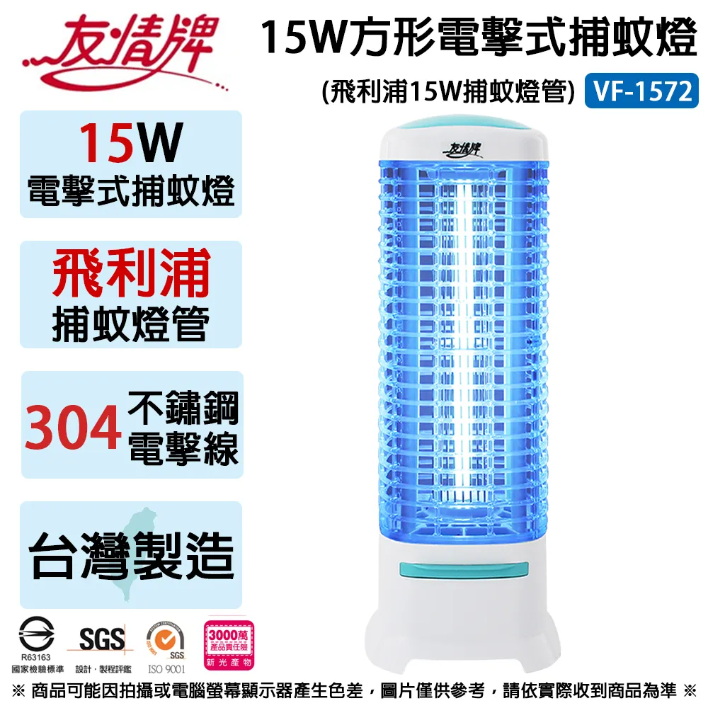 友情牌 15W方形電擊式捕蚊燈-飛利浦燈管 VF-1572 (臺灣製造)