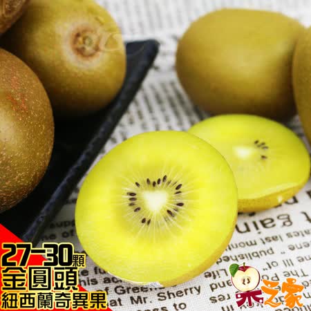 果之家 紐西蘭Zespri
XL級金圓頭奇異果