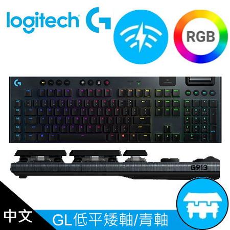 【Logitech 羅技】G913 Clicky 無線機械鍵盤 青軸/矮軸 買就送羅技G840遊戲鼠墊