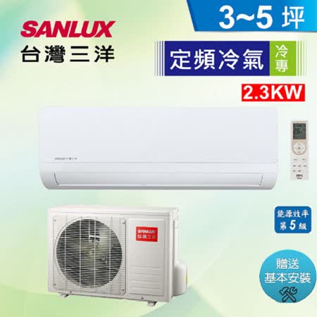 台灣三洋SANLUX  3-5坪 定頻一對一分離式冷氣SAE-22S1/SAC-22S1