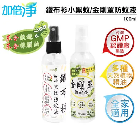 加倍淨 鐵布衫小黑蚊100ml (1入)+金剛罩防蚊液 100ml (1入)