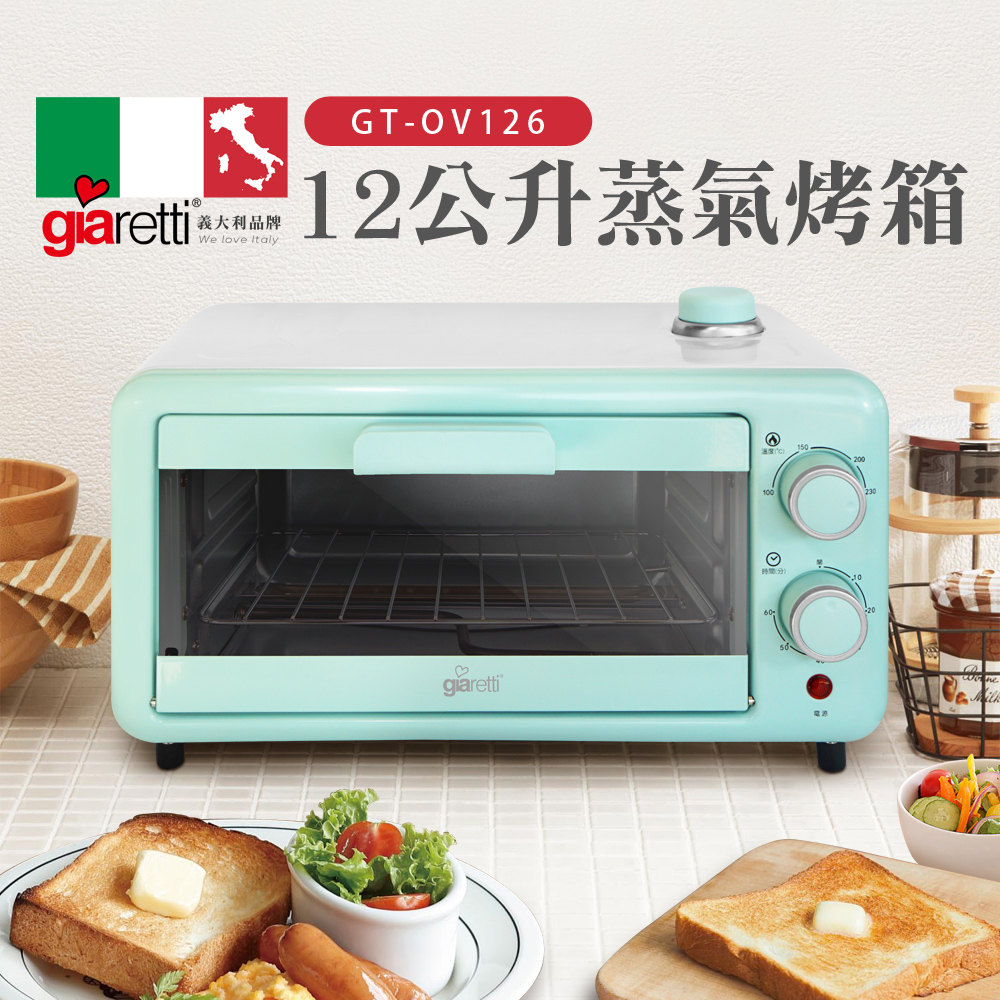 【義大利 Giaretti】12公升蒸氣烤箱(GT-OV126)