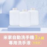 米家 自動洗手機專用 小衛質品泡沫洗手液 3入組 小米 補充液 洗手精 氨基酸泡沫