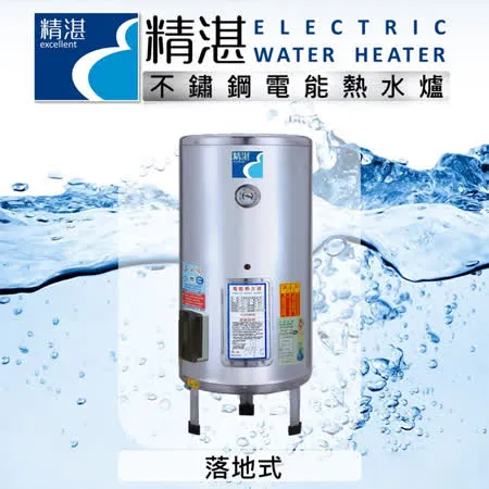 【精湛不鏽鋼電熱水器】30 加侖落地式  電能熱水器 EP-B30