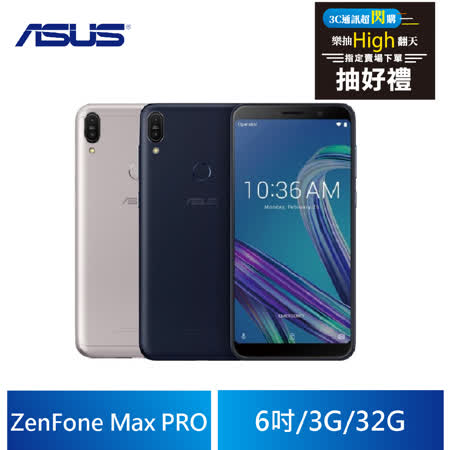 ASUS ZenFone Max PRO 3G/32G 手機