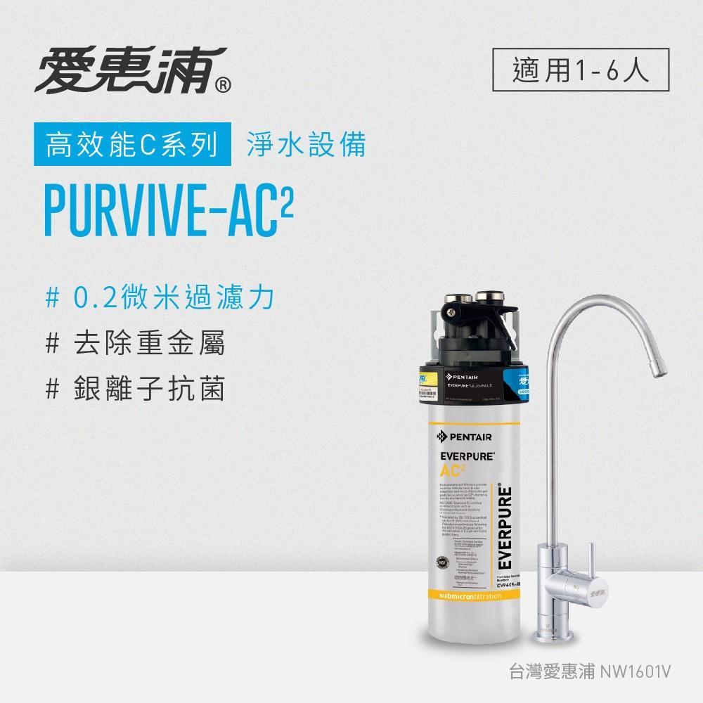 愛惠浦 EVERPURE PURVIVE-AC2單道式廚下型淨水器(可加購升級套件)