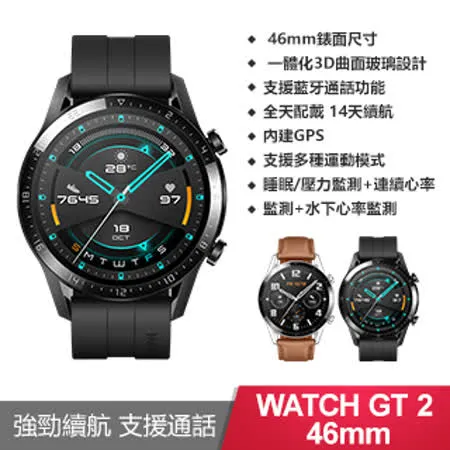 HUAWEI WATCH GT2 46mm曜石黑-台灣公司貨