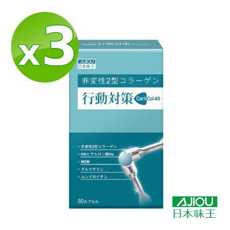 日本味王 行動對策(葡萄糖胺+新II型膠原+玻尿酸)膠囊（30粒╱盒）X2