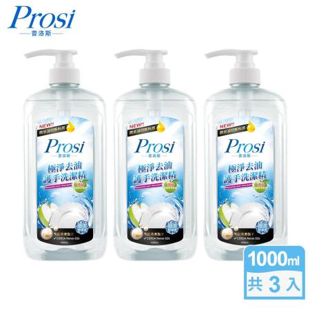 【Prosi普洛斯】極淨去油護手洗潔精1000mlx3入(綠茶清香/青蘋果芬芳)