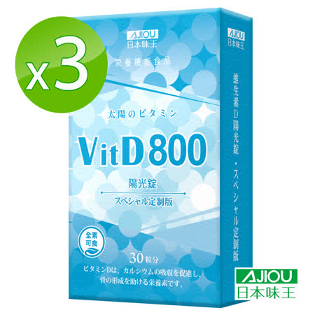 日本味王 維生素D800陽光錠(30粒/盒)X3盒