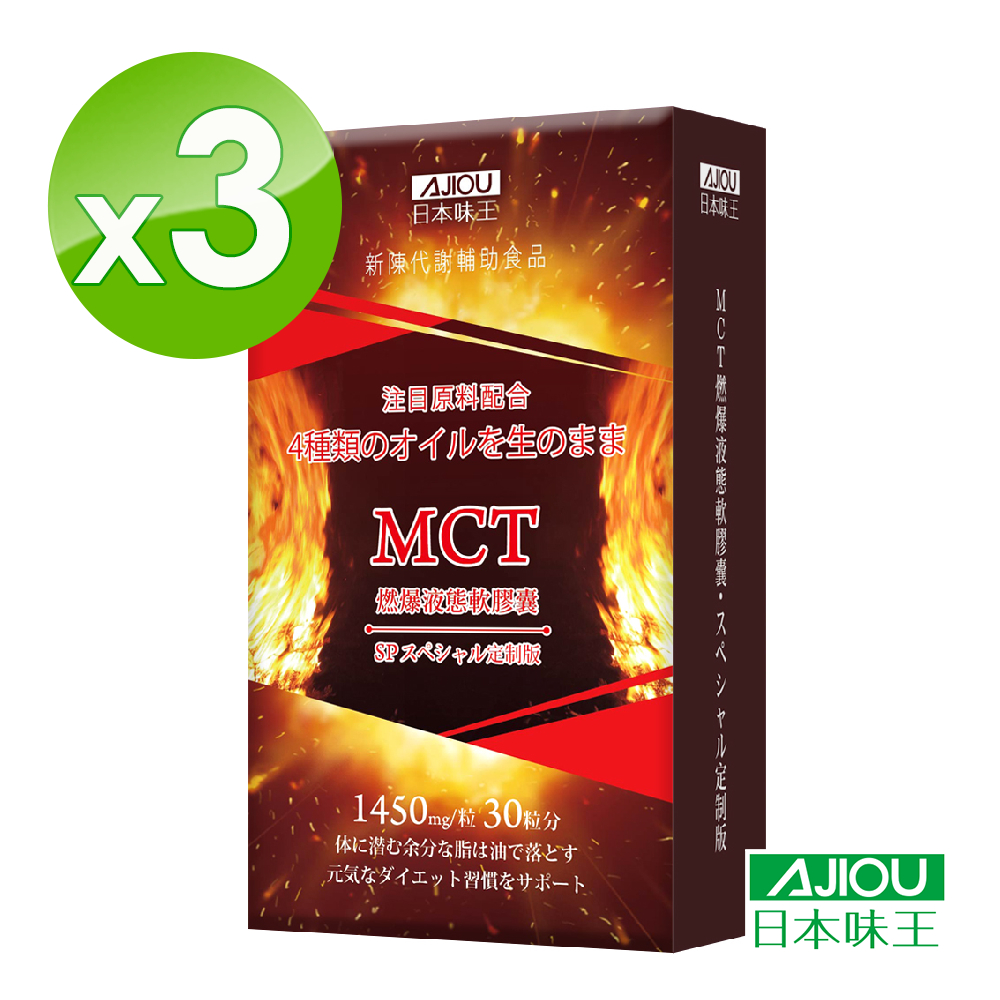 日本味王 MCT燃爆液態軟膠囊(30袋/盒)x3盒 有效日期：2023/3/10