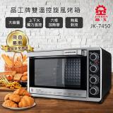 【晶工】雙溫控旋風電烤箱 JK-7450