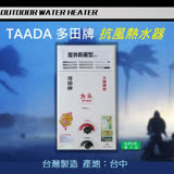 【多田牌 TAADA】屋外型加強抗風瓦斯熱水器 TW-892