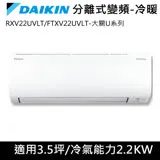 DAIKIN大金變頻3.5坪大關U系列冷暖分離式RXV22UVLT/FTXV22UVLT