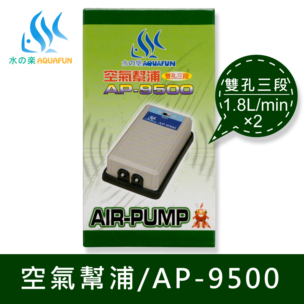水之樂 AP-9500 空氣幫浦(雙孔三段)