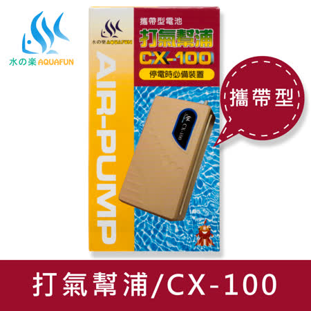 水之樂 CX-100 打氣幫浦停電式(可攜式)