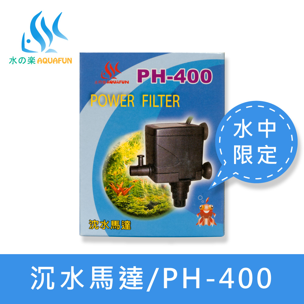 水之樂 PH-400 沈水馬達