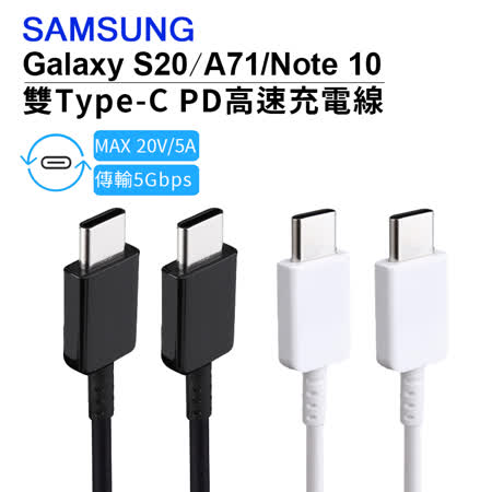 原廠 Samsung 三星 雙Type-C (USB-C) 高速原廠傳輸線/充電線 (EP-DG977) S20/S20+/A71/Note 10
