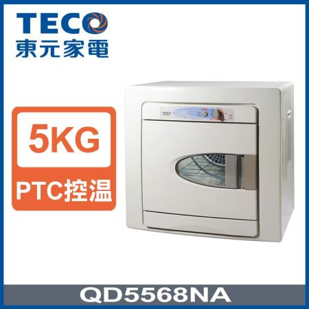 TECO東元 5公斤乾衣機(QD5568NA)