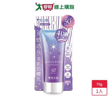 雪芙蘭光感透亮美肌SPF50+防曬乳-薰衣草紫70g