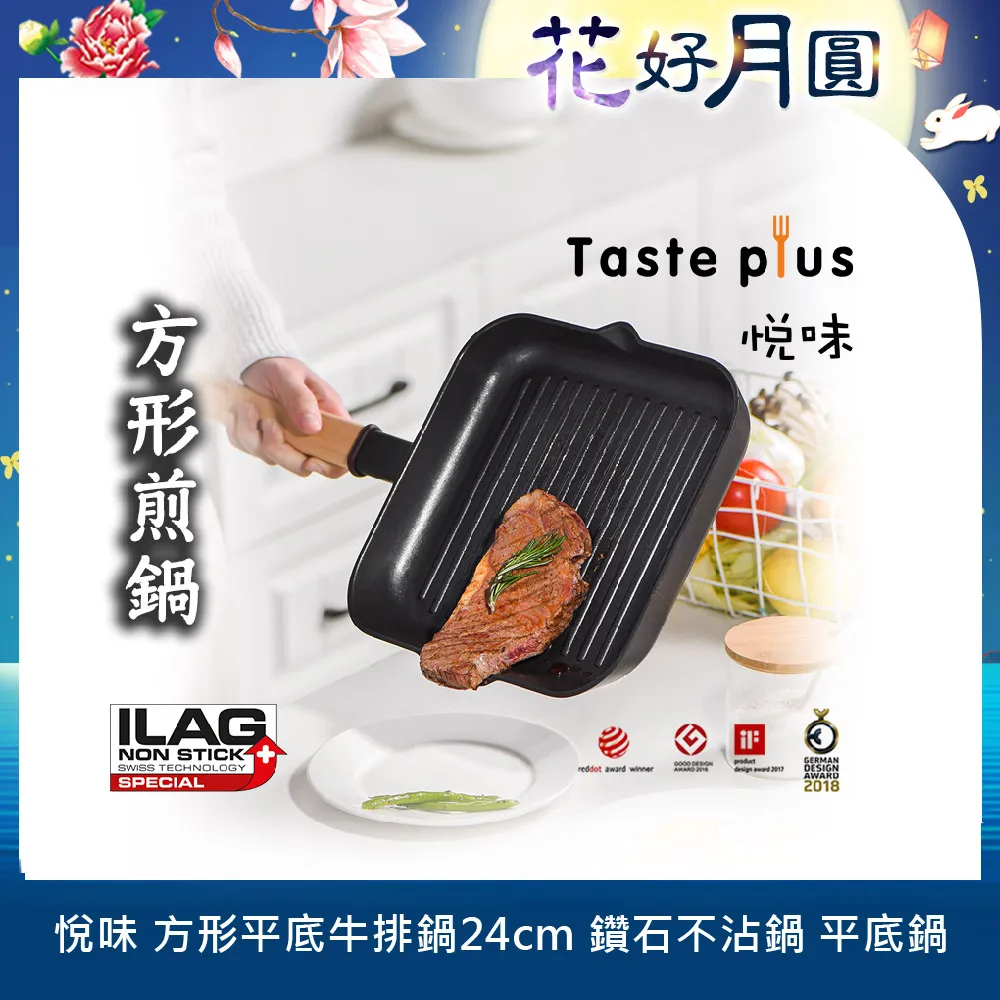 【Taste Plus】悅味元木 不沾鍋 方型平底鍋 牛排鍋 煎魚鍋 煎盤 烤盤-24cm(IH全對應設計)