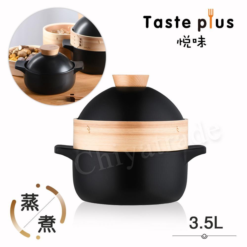 【Taste Plus】悅味元石系列 上蒸下煮 砂鍋 蒸煮鍋 煲鍋 陶鍋 燉鍋 二合一多用途-3.5L(內贈蒸籠)