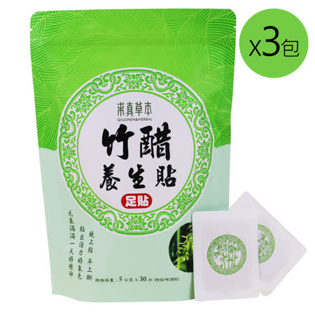 求真草本 竹醋養身貼3包(30片/包)
