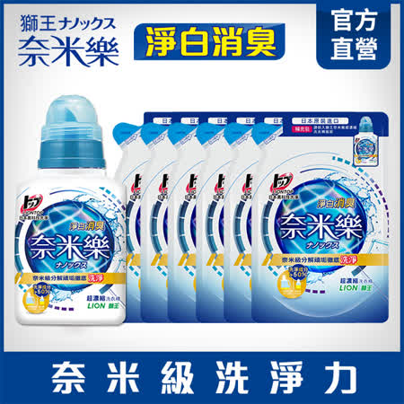 日本獅王LION 奈米樂
超濃縮洗衣精1瓶+6包