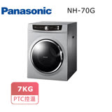 Panasonic國際牌 7公斤落地型乾衣機 NH-70G