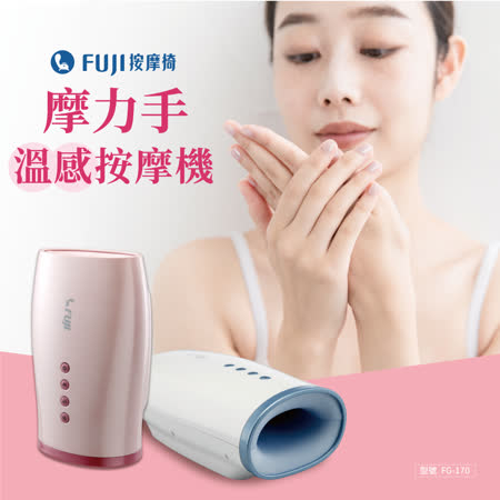 FUJI按摩椅 摩力手溫感按摩機 FG-170  