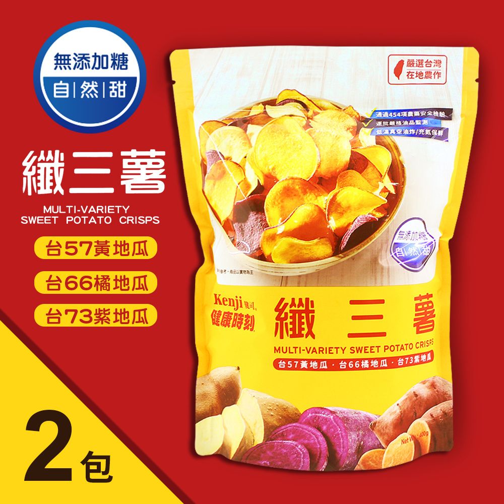 【Kenji健司】
纖三薯2包(400g*2包)