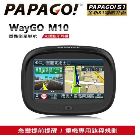 PAPAGO! WayGO!M10 重機型觸控螢幕藍牙衛星導航