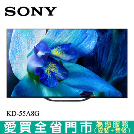 SONY 55型 4K HDR連網OLED電視KD-55A8G含配送+安裝 