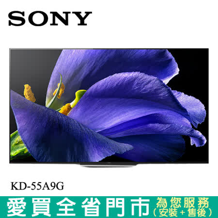 SONY 55型 4K HDR連網OLED電視KD-55A9G含配送+安裝 
