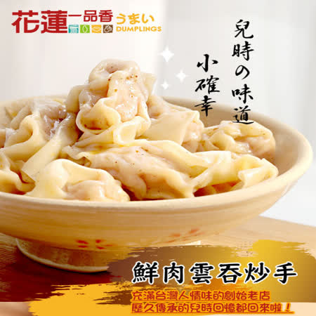 花蓮一品香扁食
鮮肉雲吞炒手(20粒)