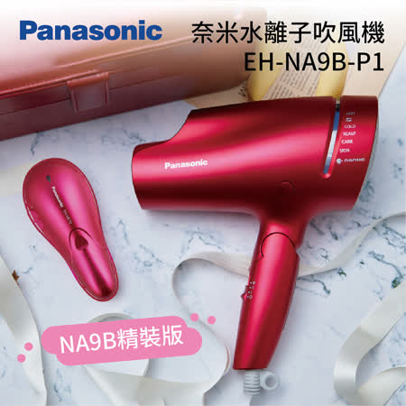 Panasonic 國際牌
NA9B 奈米水離子吹風機
