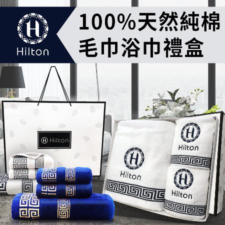Hilton 希爾頓
天然純棉毛巾浴巾禮盒