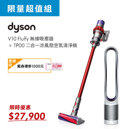 Dyson V10無線吸塵器
+TP00涼風扇空氣清淨機