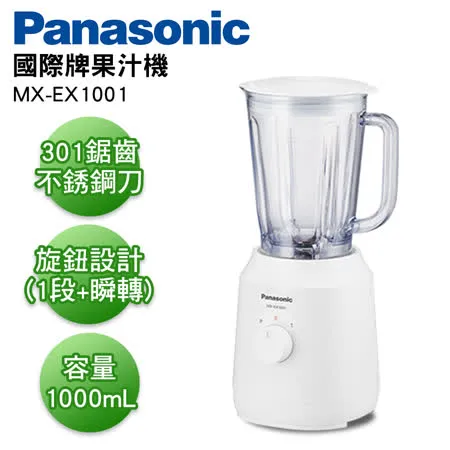 Panasonic國際牌 1000ml果汁機 MX-EX1001