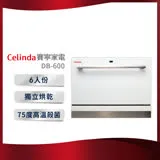 【Celinda 賽寧家電】6人份桌上型洗碗機DB-600