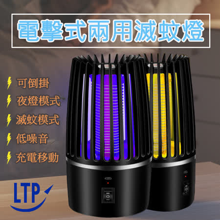 LTP
兩用型電擊式捕蚊便攜小夜燈