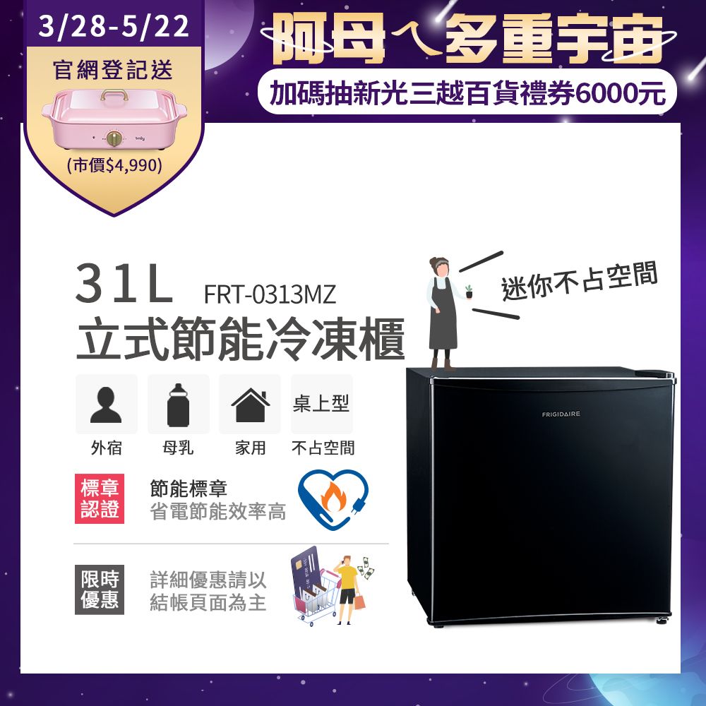 美國富及第31L桌上型立式冷凍櫃 節能型 FRT-0313MZ【10/29-11/29買就送遠傳幣100】