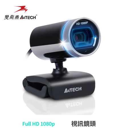 雙飛燕 PK-910H
1080P 高清視訊攝影機
