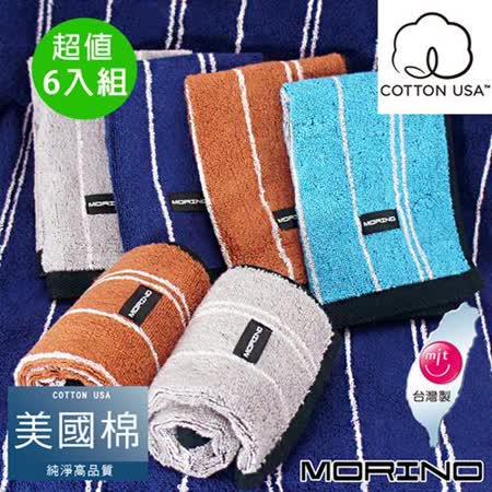 MORINO 美國棉前漂色紗條紋方巾(超值6條組) 方巾x6